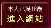 本人已滿18歲，離開情色免費聊天室