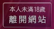 本人未滿18歲，離開情色免費聊天室